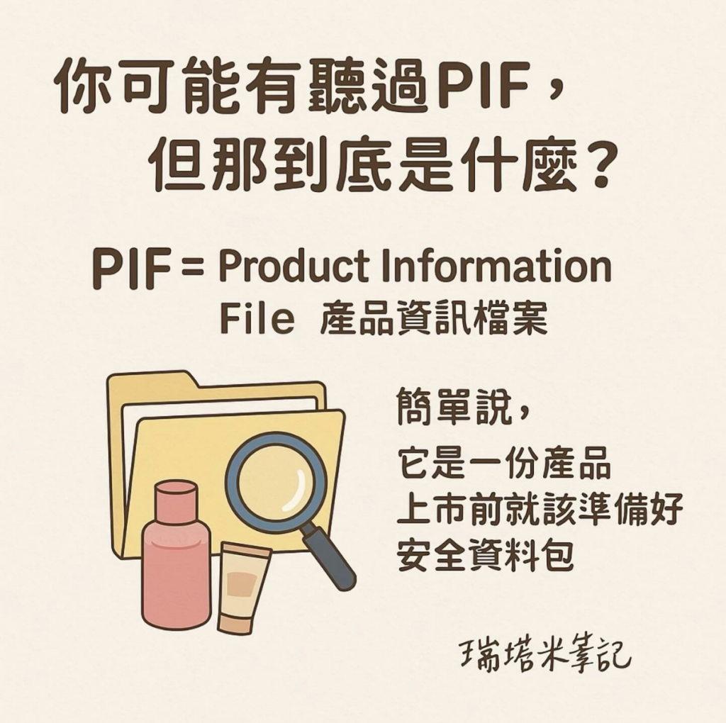 什麼是PIF？